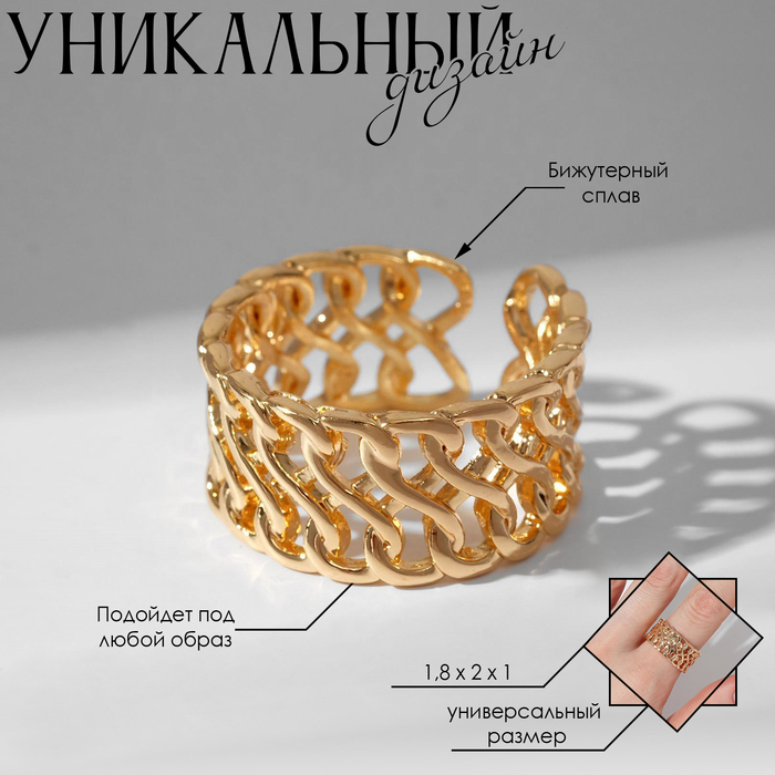 

Кольцо «Звенья» крупная цепь, цвет золото, безразмерное