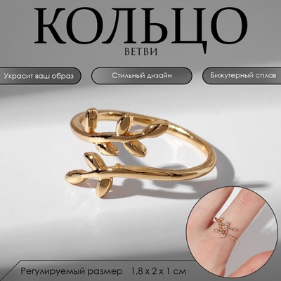 Кольцо безразмерное «Ветви», цвет золото