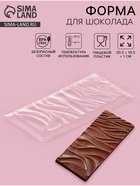 Форма для шоколада «Волны», пластик, 20.5×10.5×1 см, прозрачная - Фото 1