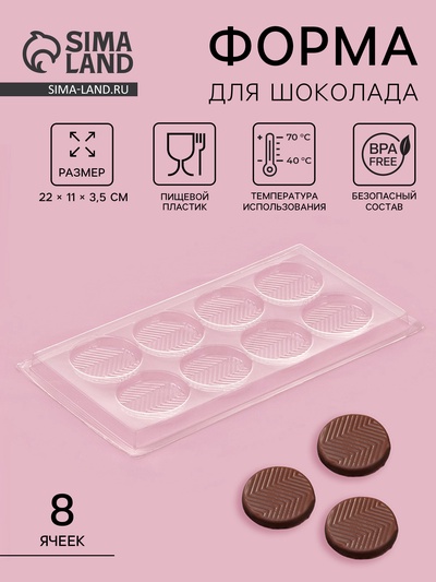 Форма для шоколада и конфет «Зигзаг», 8 ячеек, 22×11 см, пластик, прозрачная