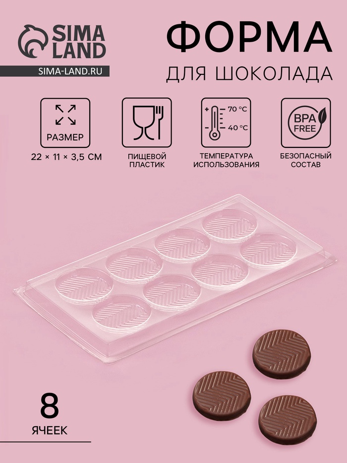 Форма для шоколада и конфет «Зигзаг», 8 ячеек, 22×11 см, пластик, прозрачная