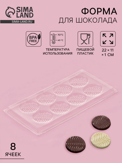 Форма для шоколада и конфет «Волна», 8 ячеек, 22×11 см, пластик, прозрачная