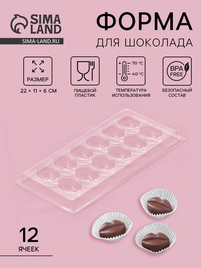 Форма для шоколада и конфет «Губы», 12 ячеек, 22×11 см, пластик, прозрачная