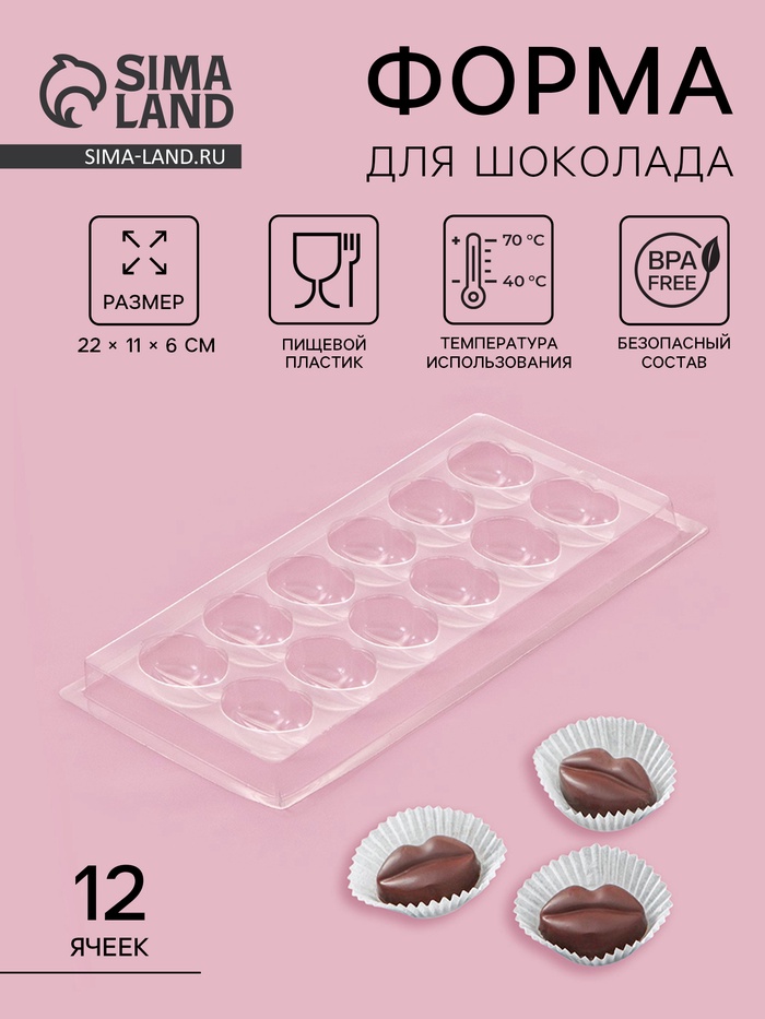 Форма для шоколада и конфет «Губы», 12 ячеек, 22×11 см, пластик, прозрачная - Фото 1