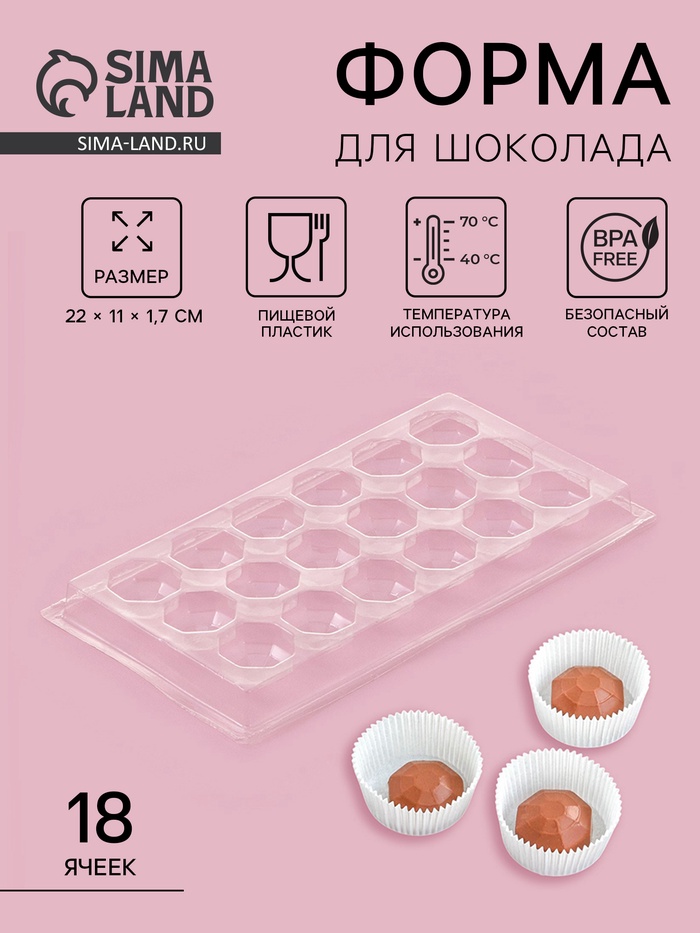 Форма для шоколада и конфет «Бриллиант», 18 ячеек, 22×11 см, пластик, прозрачная