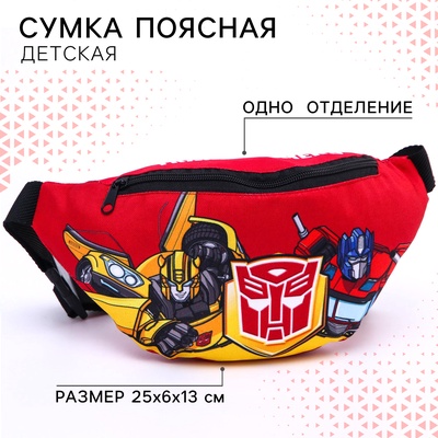 Сумка поясная детская для мальчика, 25×6×13 см, Трансформеры