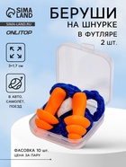 Беруши на шнурке, 3×1.7 см, в футляре, фасовка 10 пар, силиконовые, оранжевые - Фото 1