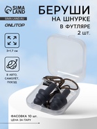 Беруши на шнурке, 3×1.7 см, фасовка 10 пар, силиконовые, в футляре, чёрные - Фото 1
