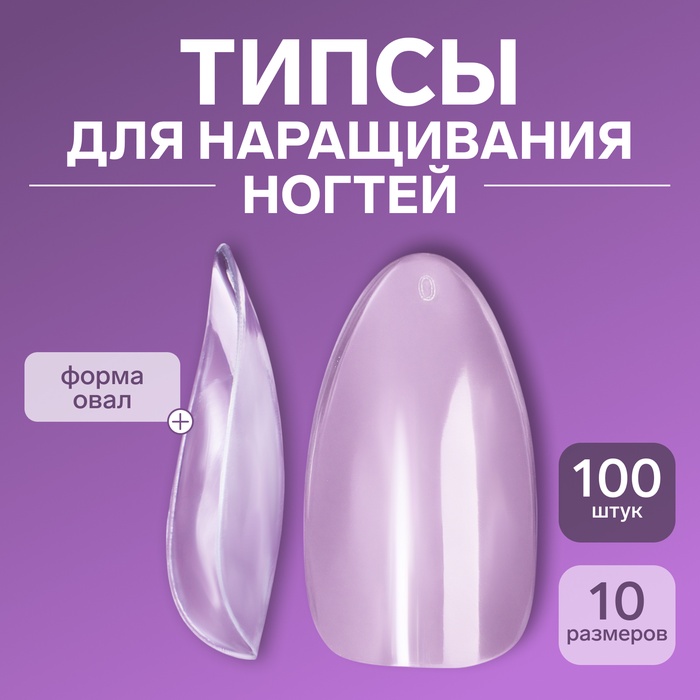 Типсы для наращивания ногтей, 100 шт., форма А, полное покрытие, прозрачные - Фото 1