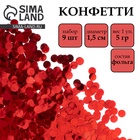 Наполнитель для шаров, конфетти «Круг красный», 5 г в пакете, 1.5 см, набор 9 шт. - Фото 1