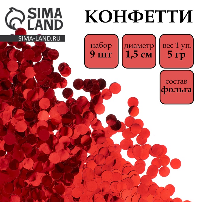 Наполнитель для шаров, конфетти «Круг красный», 5 г в пакете, 1.5 см, набор 9 шт. - Фото 1