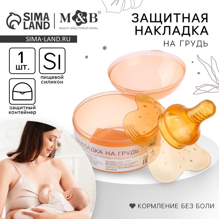 Накладка на грудь для кормления M&B, силиконовая, в контейнере, 1 шт. - Фото 1