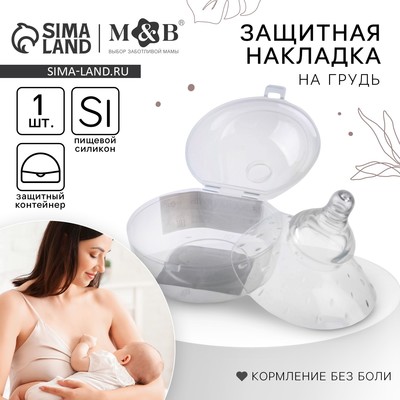 Накладка на грудь для кормления M&B, силиконовая, в контейнере, 1 шт.