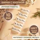 Бирка с кнопкой «Ручная работа», 8×1.5 см, 10 шт., белая, чёрная - Фото 1