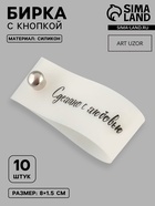 Бирка с кнопкой «Сделано с любовью», 8×1.5 см, 10 шт., белая, чёрная - Фото 1