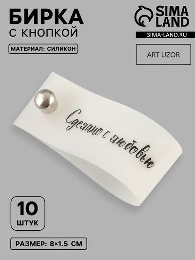 Бирка с кнопкой «Сделано с любовью», 8×1.5 см, 10 шт., белая, чёрная