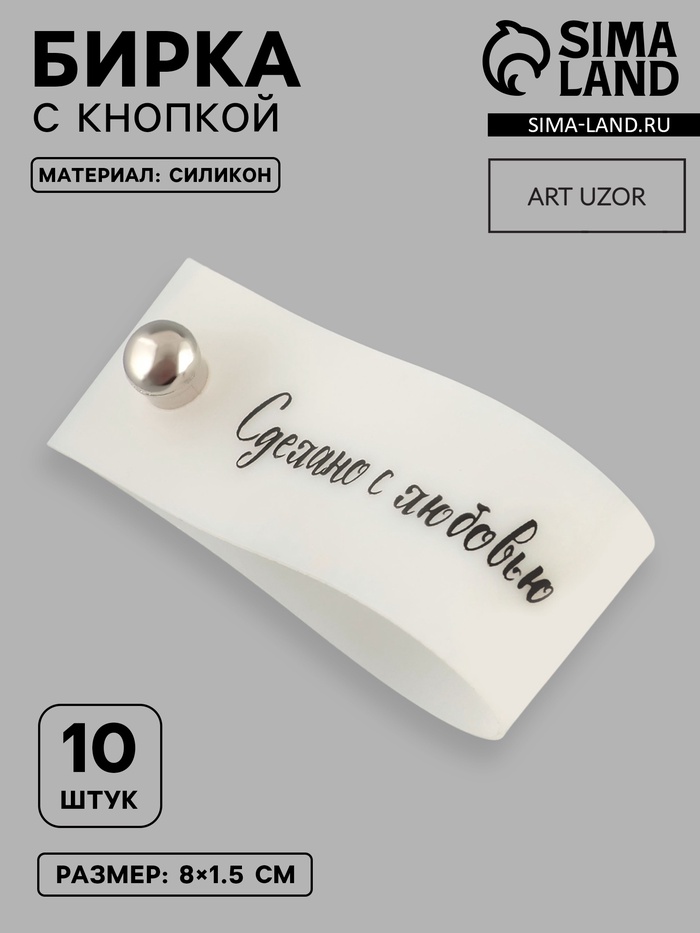 Бирка с кнопкой «Сделано с любовью», 8×1.5 см, 10 шт., белая, чёрная