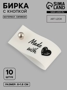 Бирка с кнопкой Made with love Арт Узор, 8×1.8 см, 10 шт., белая, чёрная - Фото 1