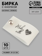 Бирка с кнопкой Made with love, 8×1.8 см, 10 шт., белая, чёрная - Фото 1