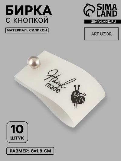 Бирка с кнопкой Hand made, 8×1.8 см, 10 шт., белая, чёрная