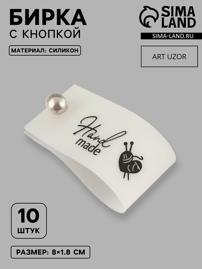 Бирка с кнопкой Hand made, 8×1.8 см, 10 шт., белая, чёрная