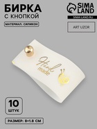 Бирка с кнопкой Hand made, 8×1.8 см, 10 шт., цвет золотой, белый - Фото 1