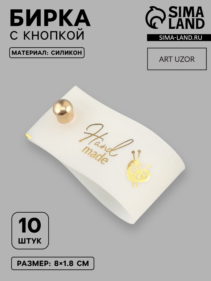 Бирка с кнопкой Hand made, 8×1.8 см, 10 шт., цвет золотой, белый