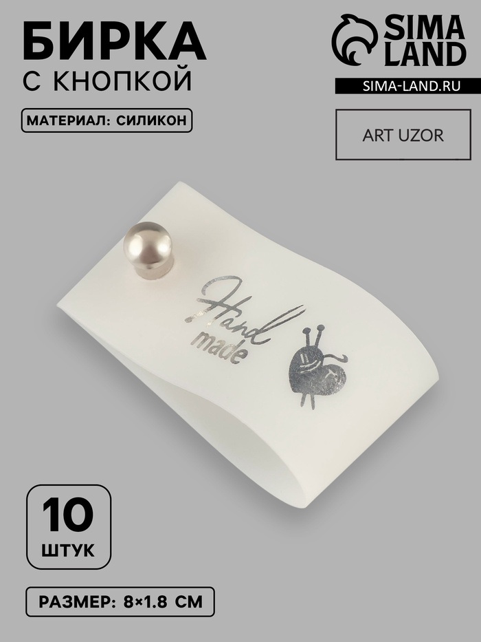 Бирка с кнопкой Hand made, 8×1.8 см, 10 шт., цвет серебряный, белый