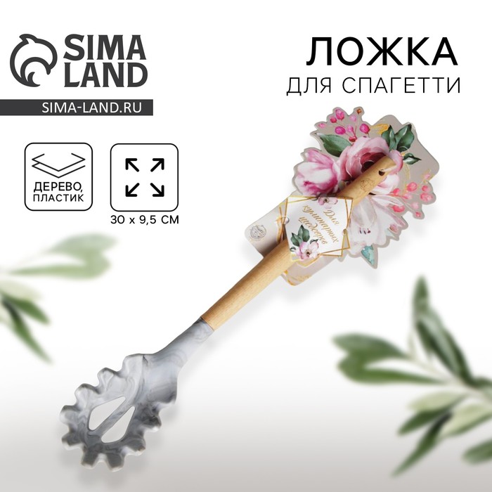 Ложка для спагетти «Вкус счастья», 11.9×30 см - Фото 1