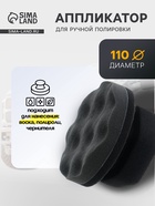 Аппликатор для ручной полировки, 110 мм, поролон - Фото 1