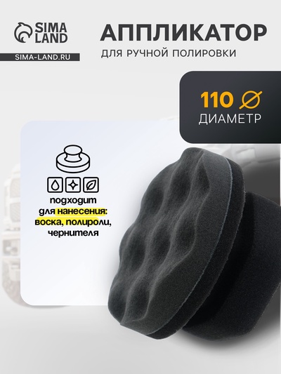 Аппликатор для ручной полировки, 110 мм, поролон