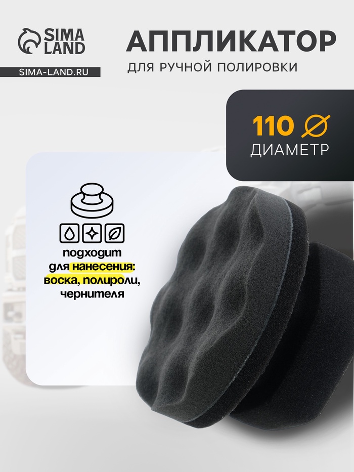 Аппликатор для ручной полировки, 110 мм, поролон - Фото 1