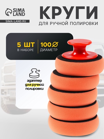 Круг с адаптером TORSO, для ручной полировки, 100 мм, набор 5 шт.