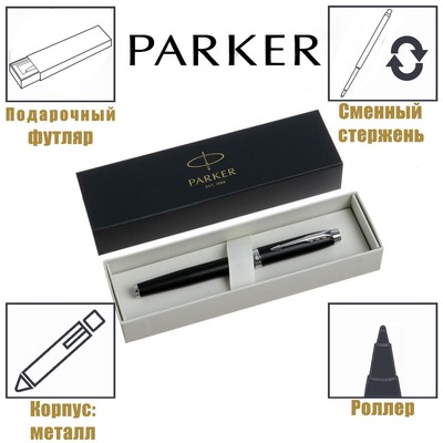 Ручка-роллер Parker IM Essential T319 Matte Black CT F, 0.5 мм, корпус из латуни, чёрные чернила
