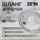 Душевой шланг ZEIN Z16PS, 150 см, гайки металл 1/2", запрессовочная втулка пластик, хром, Имп/Имп - Фото 1