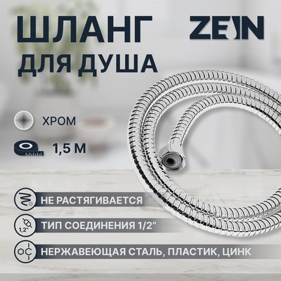 Душевой шланг ZEIN Z16PS, 150 см, гайки металл 1/2", запрессовочная втулка пластик, хром