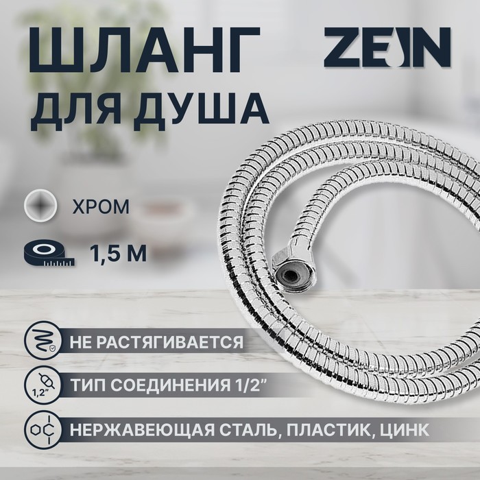 Душевой шланг ZEIN Z16PS, 150 см, гайки металл 1/2", запрессовочная втулка пластик, хром - Фото 1