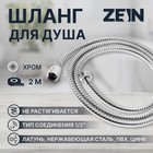 Душевой шланг ZEIN Z28PS, 200 см, цинковые гайки 1/2", латунная втулка, нержавеющая сталь - фото 9291176