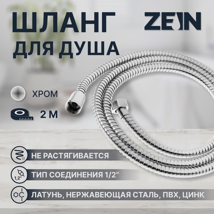 Душевой шланг ZEIN Z28PS, 200 см, цинковые гайки 1/2", латунная втулка, нержавеющая сталь, Имп/Имп - Фото 1