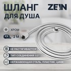 Душевой шланг ZEIN Z19PS, 200 см, цинковые гайки 1/2", запрессовочная втулка латунь, хром - фото 295213287