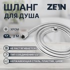 Душевой шланг ZEIN Z19PS, 200 см, цинковые гайки 1/2", запрессовочная втулка латунь, хром, Имп/Имп - Фото 1