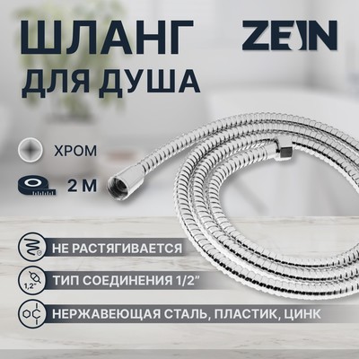 Душевой шланг ZEIN Z19PS, 200 см, цинковые гайки 1/2", запрессовочная втулка латунь, хром, Имп/Имп