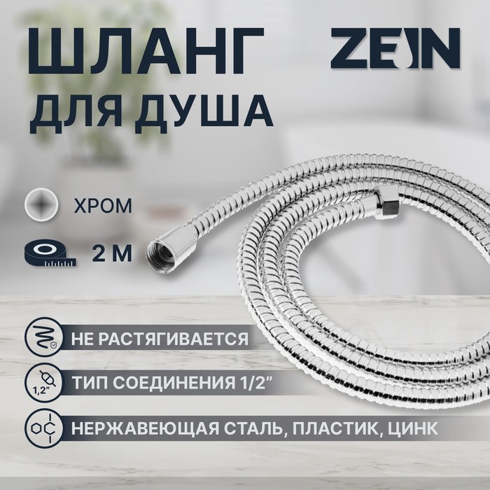 Душевой шланг ZEIN Z19PS, 200 см, цинковые гайки 1/2", запрессовочная втулка латунь, хром - Фото 1