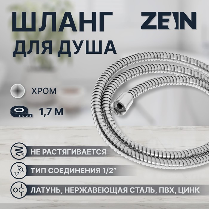 Душевой шланг ZEIN Z29PS, 170 см, гайки металл 1/2", запрессовочная втулка латунь - Фото 1