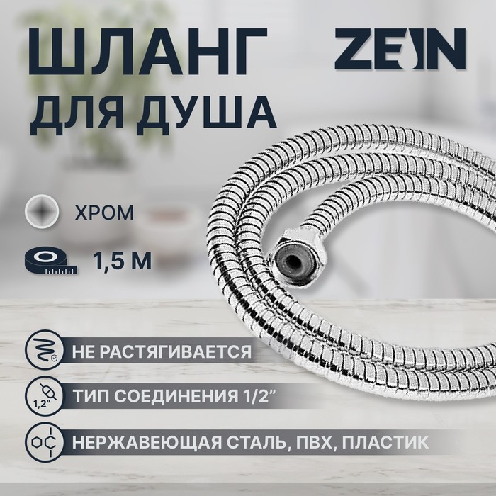 Душевой шланг ZEIN Z15PS, 150 см, гайки пластик, запрессовочная втулка пластик, хром - Фото 1
