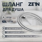 Душевой шланг ZEIN Z17PS, 150 см, гайки металл 1/2", запрессовочная втулка латунь, хром - фото 319877319