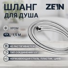 Душевой шланг ZEIN Z17PS, 150 см, гайки металл 1/2", запрессовочная втулка латунь, хром, Имп/Имп - Фото 1
