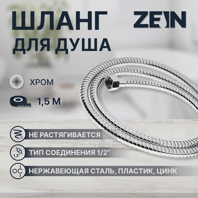Душевой шланг ZEIN Z17PS, 150 см, гайки металл 1/2", запрессовочная втулка латунь, хром, Имп/Имп