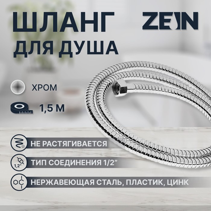 Душевой шланг ZEIN Z17PS, 150 см, гайки металл 1/2", запрессовочная втулка латунь, хром, Имп/Имп - Фото 1