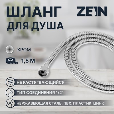 Душевой шланг ZEIN Z46PS, 150 см, цинковые гайки 1/2", пластиковые втулки, нержавеющая сталь
